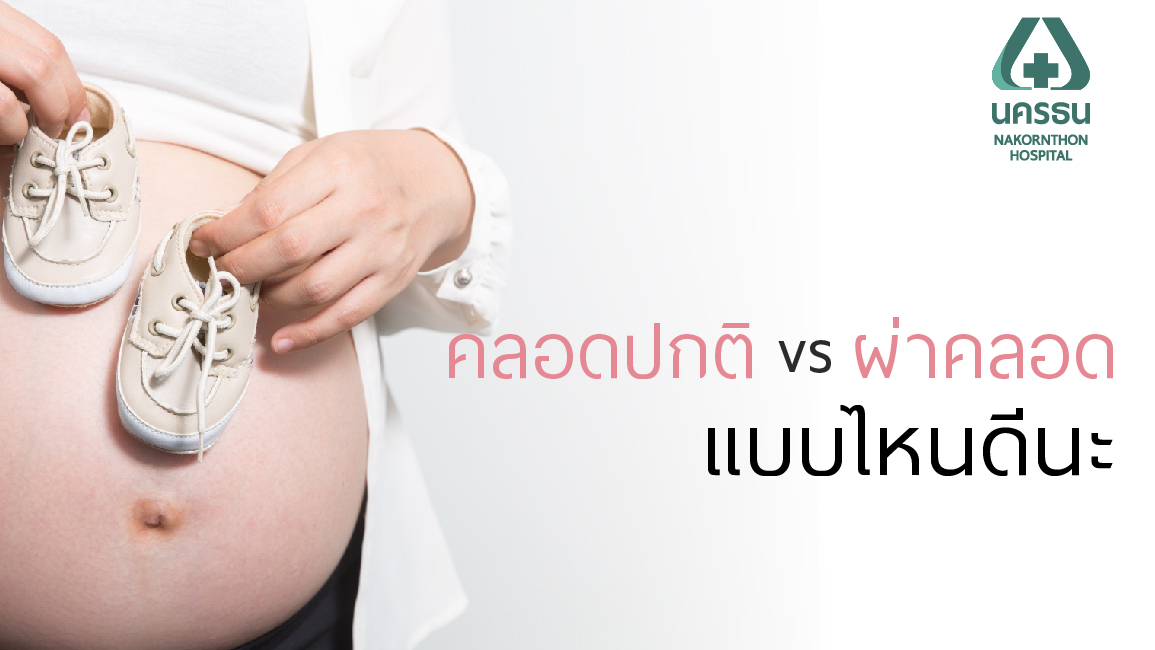 ตอบข้อสงสัย คลอดแบบไหนดี คลอดปกติ VS ผ่าคลอด